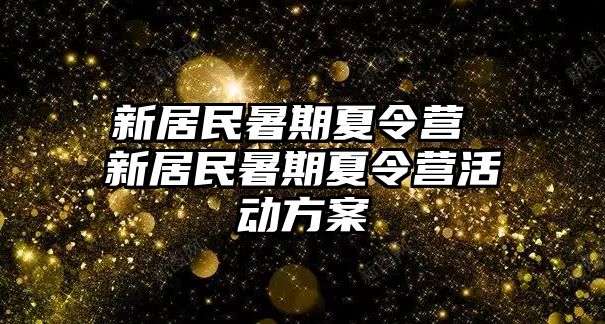 新居民暑期夏令營 新居民暑期夏令營活動方案