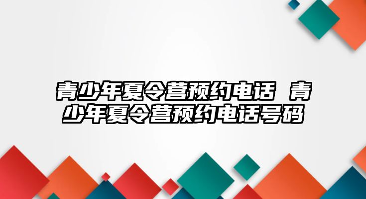 青少年夏令營預約電話 青少年夏令營預約電話號碼