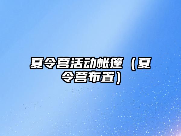 夏令營活動帳篷（夏令營布置）