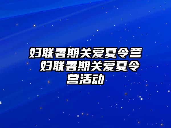 婦聯暑期關愛夏令營 婦聯暑期關愛夏令營活動