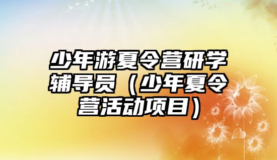 少年游夏令營研學輔導員（少年夏令營活動項目）