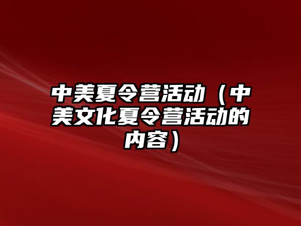 中美夏令營活動（中美文化夏令營活動的內容）