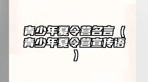 青少年夏令營名言（青少年夏令營宣傳語）