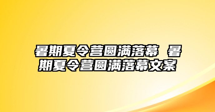 暑期夏令營圓滿落幕 暑期夏令營圓滿落幕文案