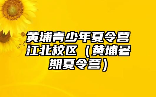 黃埔青少年夏令營江北校區（黃埔暑期夏令營）