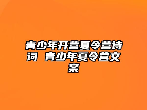 青少年開營夏令營詩詞 青少年夏令營文案