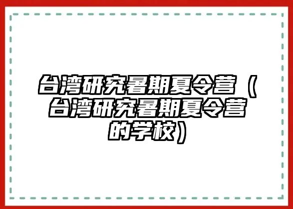 臺灣研究暑期夏令營（臺灣研究暑期夏令營的學校）