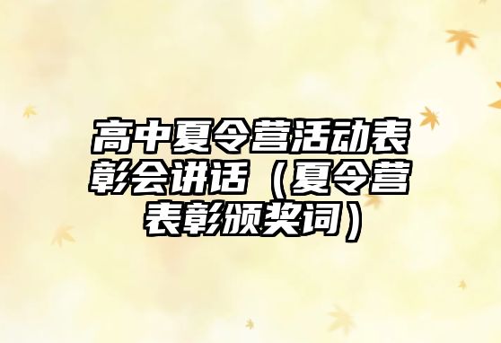 高中夏令營活動表彰會講話（夏令營表彰頒獎詞）