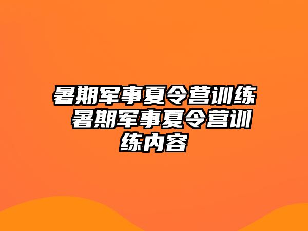 暑期軍事夏令營訓練 暑期軍事夏令營訓練內容