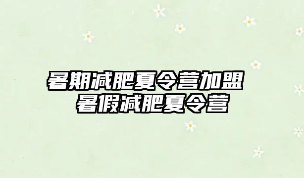 暑期減肥夏令營加盟 暑假減肥夏令營