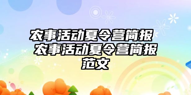 農事活動夏令營簡報 農事活動夏令營簡報范文