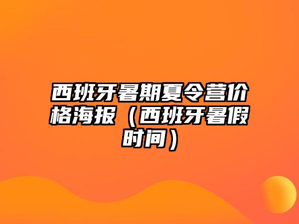 西班牙暑期夏令營價格海報（西班牙暑假時間）