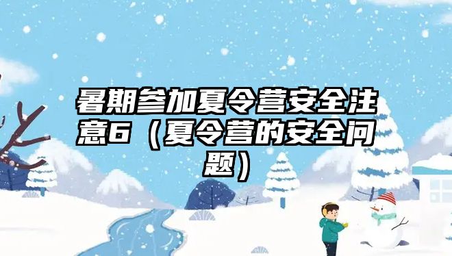 暑期參加夏令營安全注意6（夏令營的安全問題）