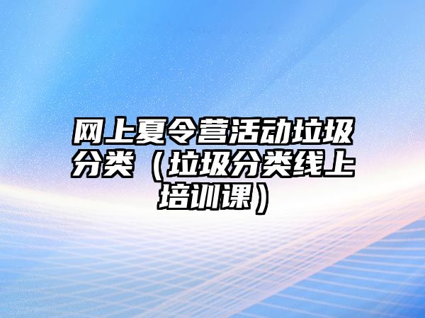 網上夏令營活動垃圾分類（垃圾分類線上培訓課）