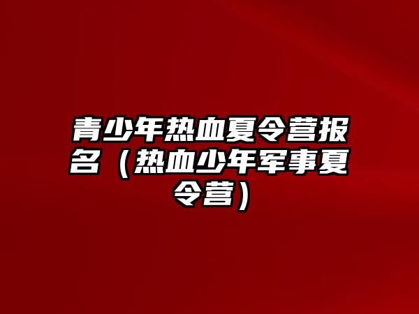 青少年熱血夏令營報名（熱血少年軍事夏令營）