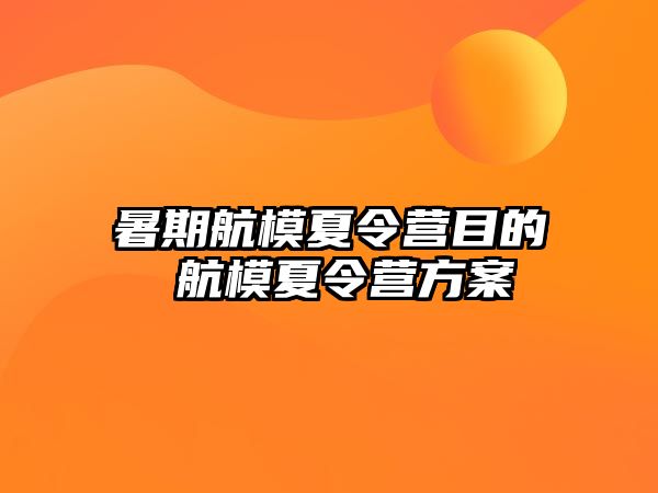 暑期航模夏令營目的 航模夏令營方案