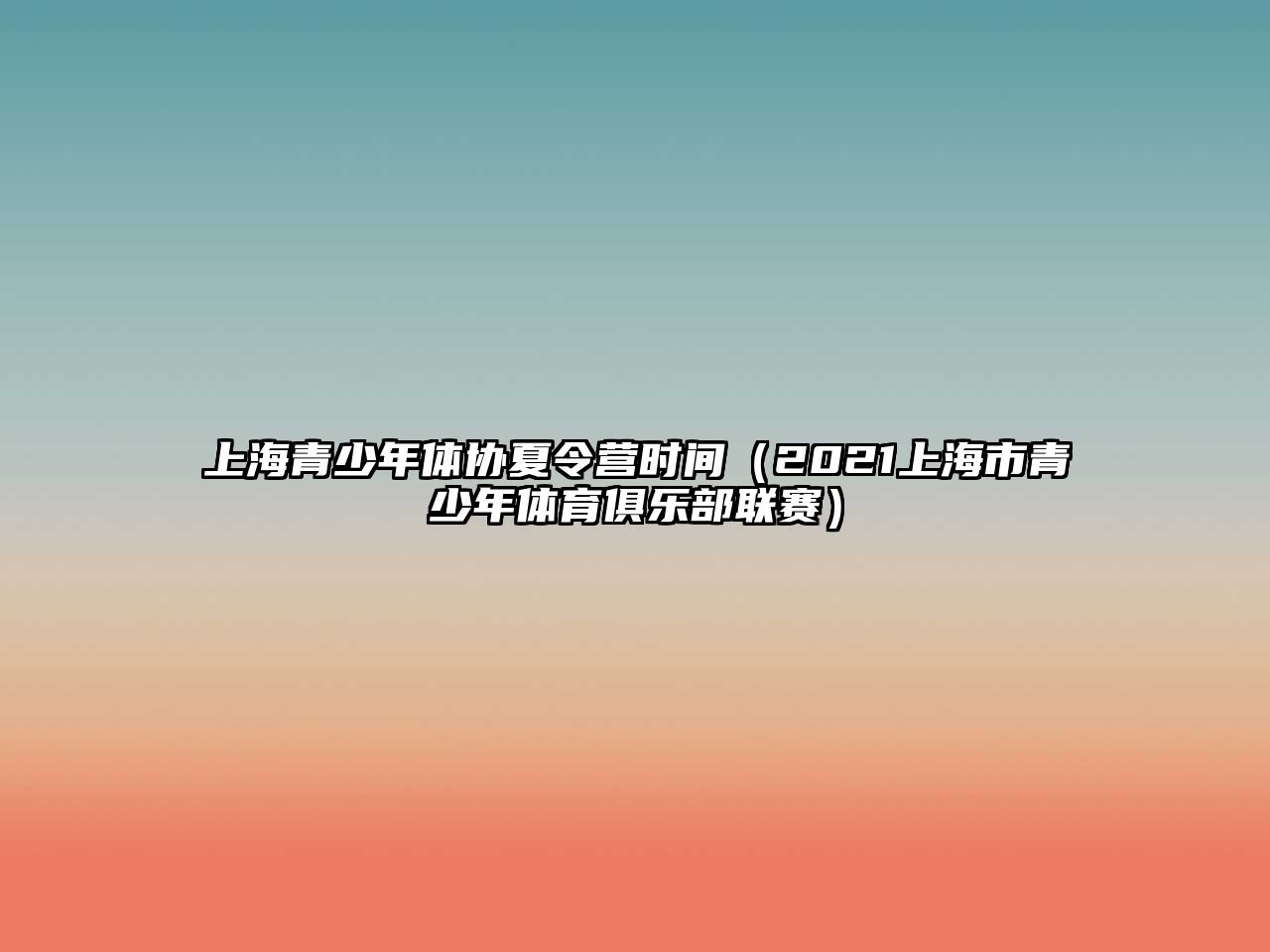 上海青少年體協夏令營時間（2021上海市青少年體育俱樂部聯賽）