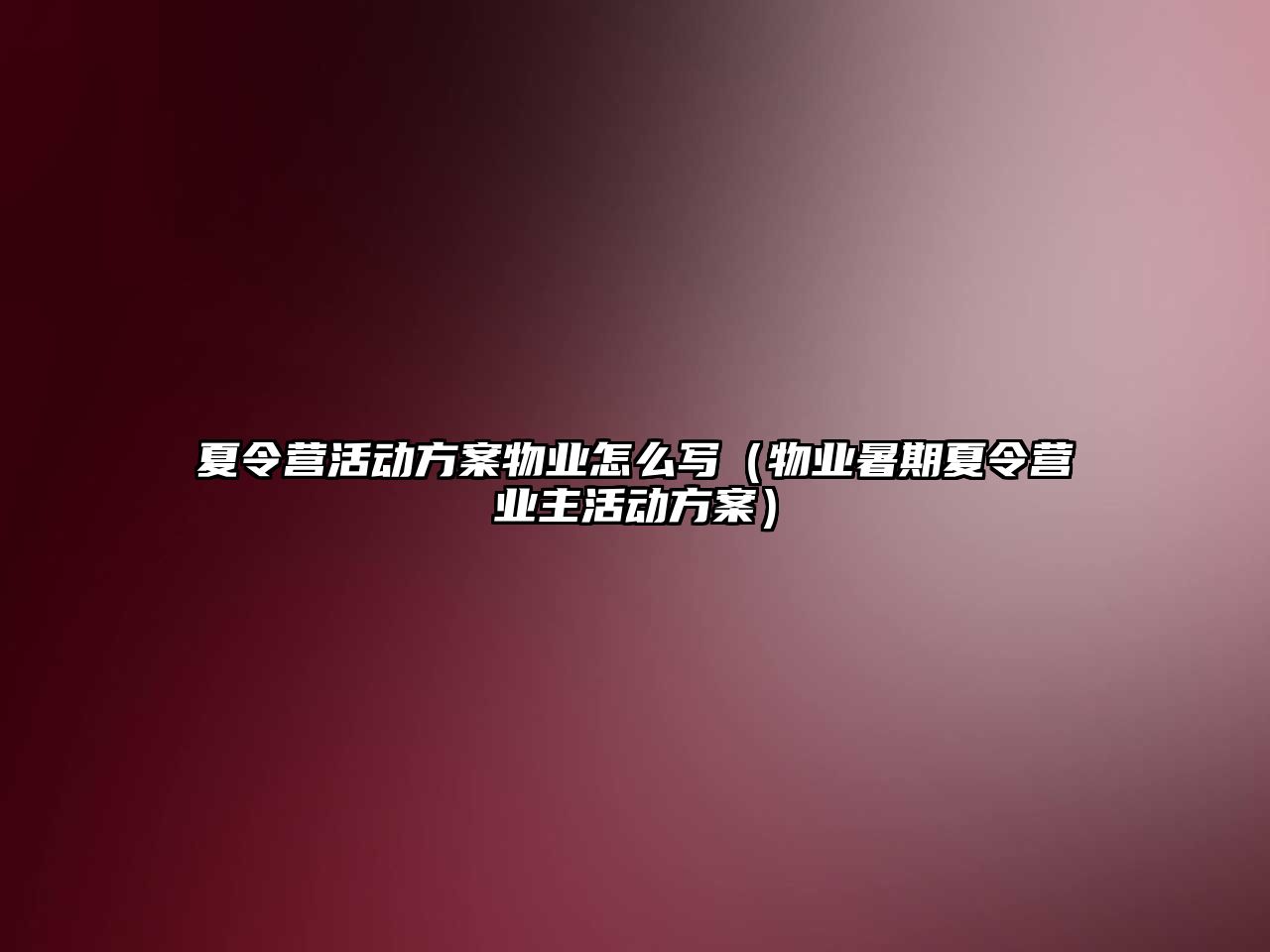 夏令營活動方案物業怎么寫（物業暑期夏令營業主活動方案）