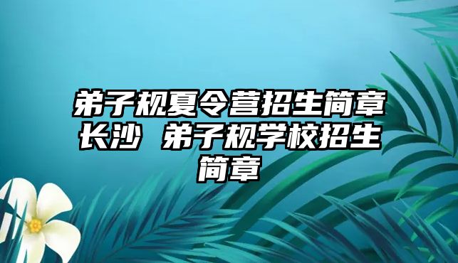 弟子規夏令營招生簡章長沙 弟子規學校招生簡章