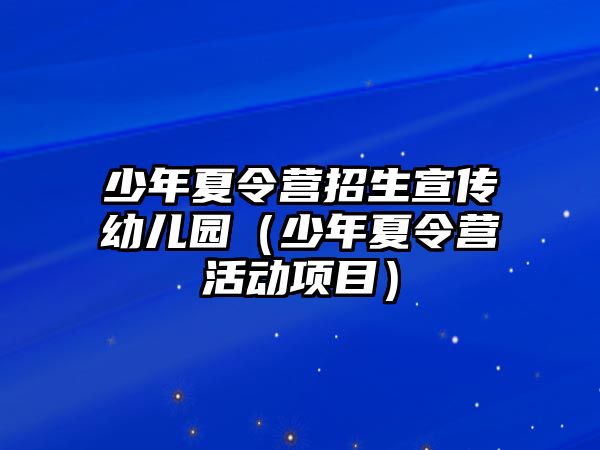 少年夏令營招生宣傳幼兒園（少年夏令營活動項目）