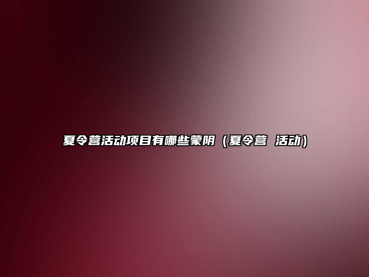 夏令營活動項目有哪些蒙陰（夏令營 活動）