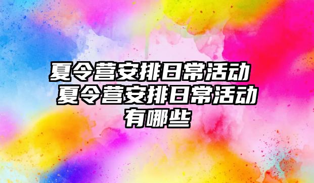 夏令營安排日常活動 夏令營安排日?；顒佑心男? >
										</a>
										 <a class=