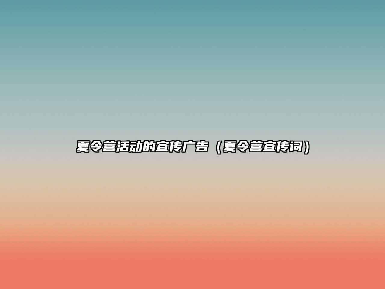 夏令營活動的宣傳廣告（夏令營宣傳詞）