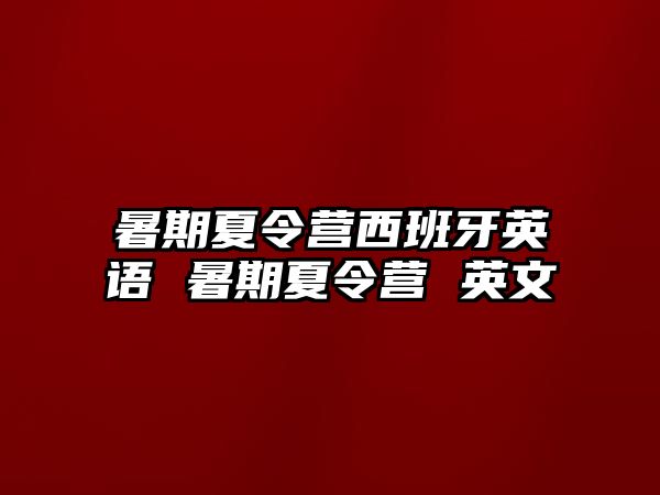 暑期夏令營西班牙英語 暑期夏令營 英文