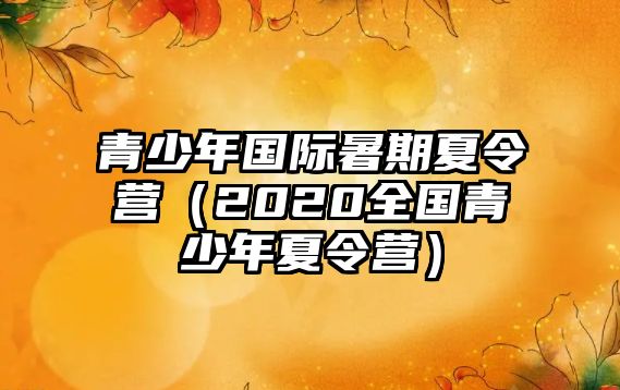 青少年國際暑期夏令營（2020全國青少年夏令營）