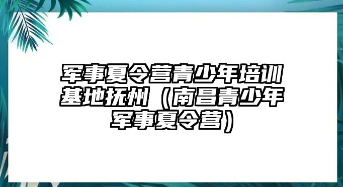 軍事夏令營青少年培訓(xùn)基地?fù)嶂荩喜嗌倌贶娛孪牧顮I）