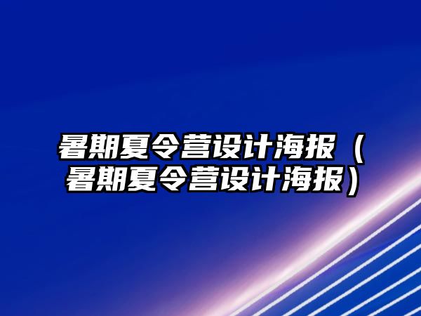 暑期夏令營設計海報（暑期夏令營設計海報）