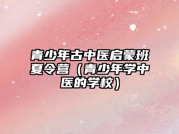 青少年古中醫啟蒙班夏令營（青少年學中醫的學校）