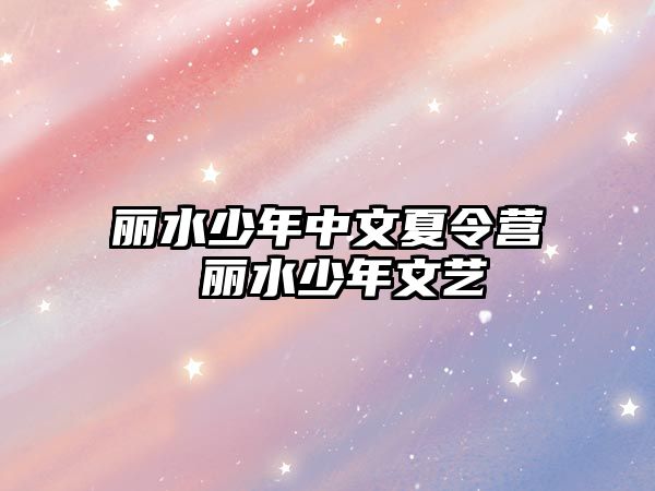 麗水少年中文夏令營 麗水少年文藝