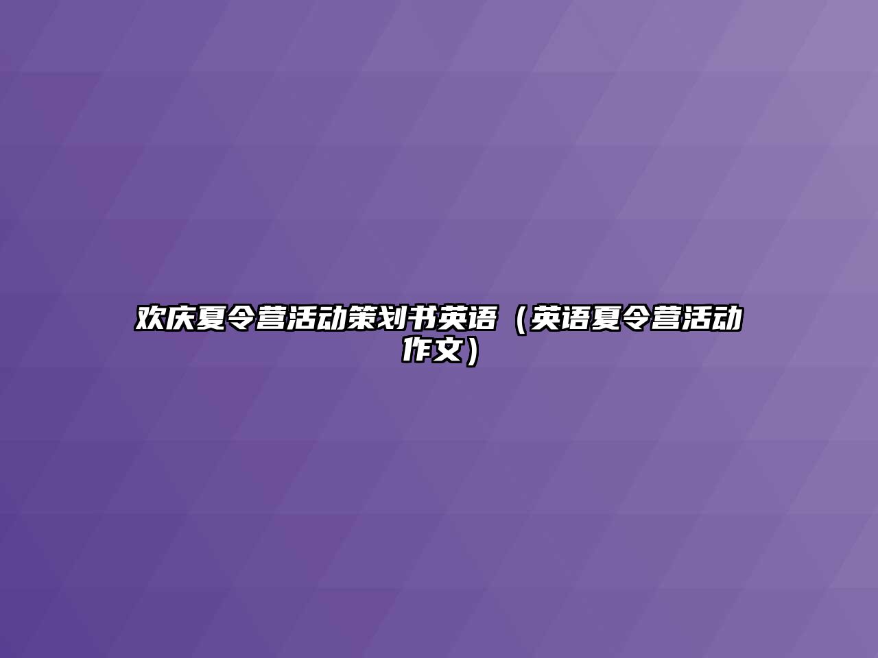 歡慶夏令營(yíng)活動(dòng)策劃書(shū)英語(yǔ)（英語(yǔ)夏令營(yíng)活動(dòng)作文）