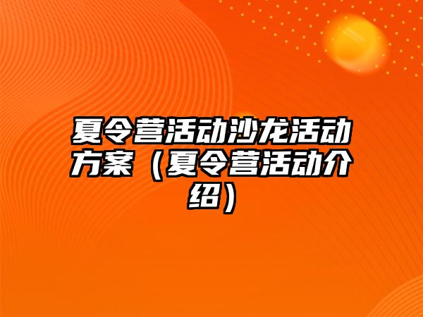 夏令營活動沙龍活動方案（夏令營活動介紹）