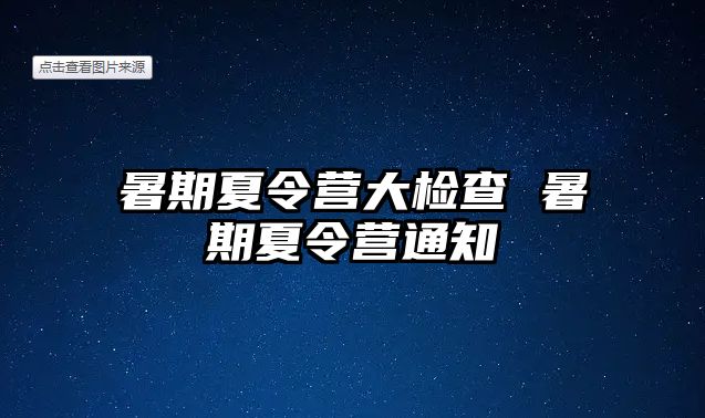 暑期夏令營大檢查 暑期夏令營通知