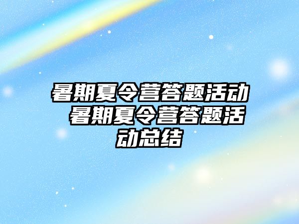 暑期夏令營答題活動 暑期夏令營答題活動總結