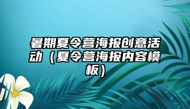 暑期夏令營海報創意活動（夏令營海報內容模板）