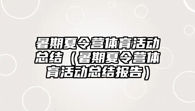 暑期夏令營體育活動總結（暑期夏令營體育活動總結報告）