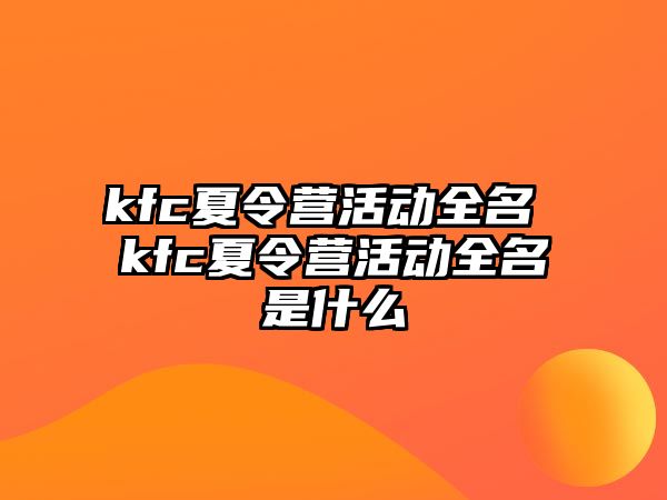 kfc夏令營活動全名 kfc夏令營活動全名是什么