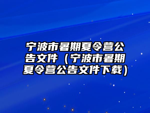 寧波市暑期夏令營公告文件（寧波市暑期夏令營公告文件下載）