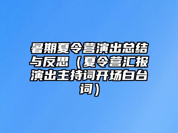 暑期夏令營演出總結(jié)與反思（夏令營匯報(bào)演出主持詞開場白臺詞）