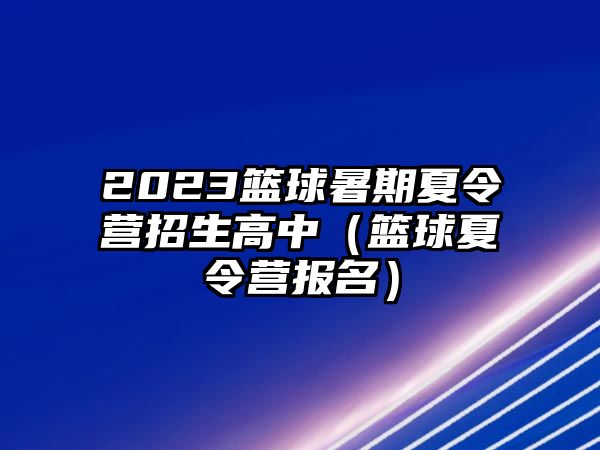 2023籃球暑期夏令營招生高中（籃球夏令營報名）