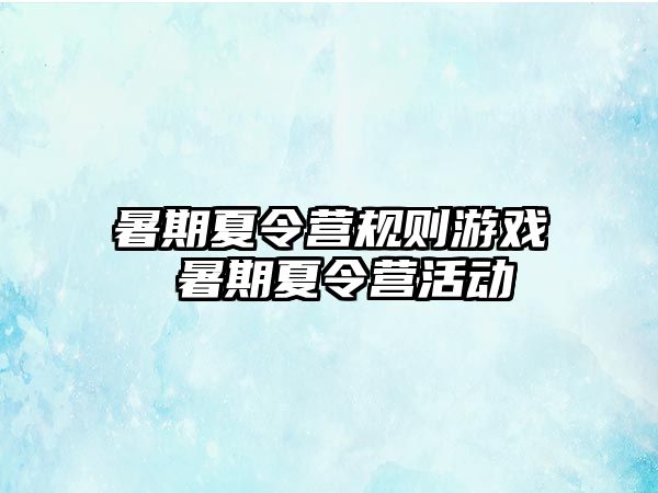 暑期夏令營規則游戲 暑期夏令營活動