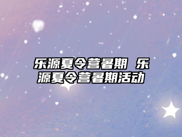 樂源夏令營暑期 樂源夏令營暑期活動