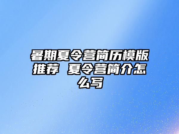 暑期夏令營簡歷模版推薦 夏令營簡介怎么寫