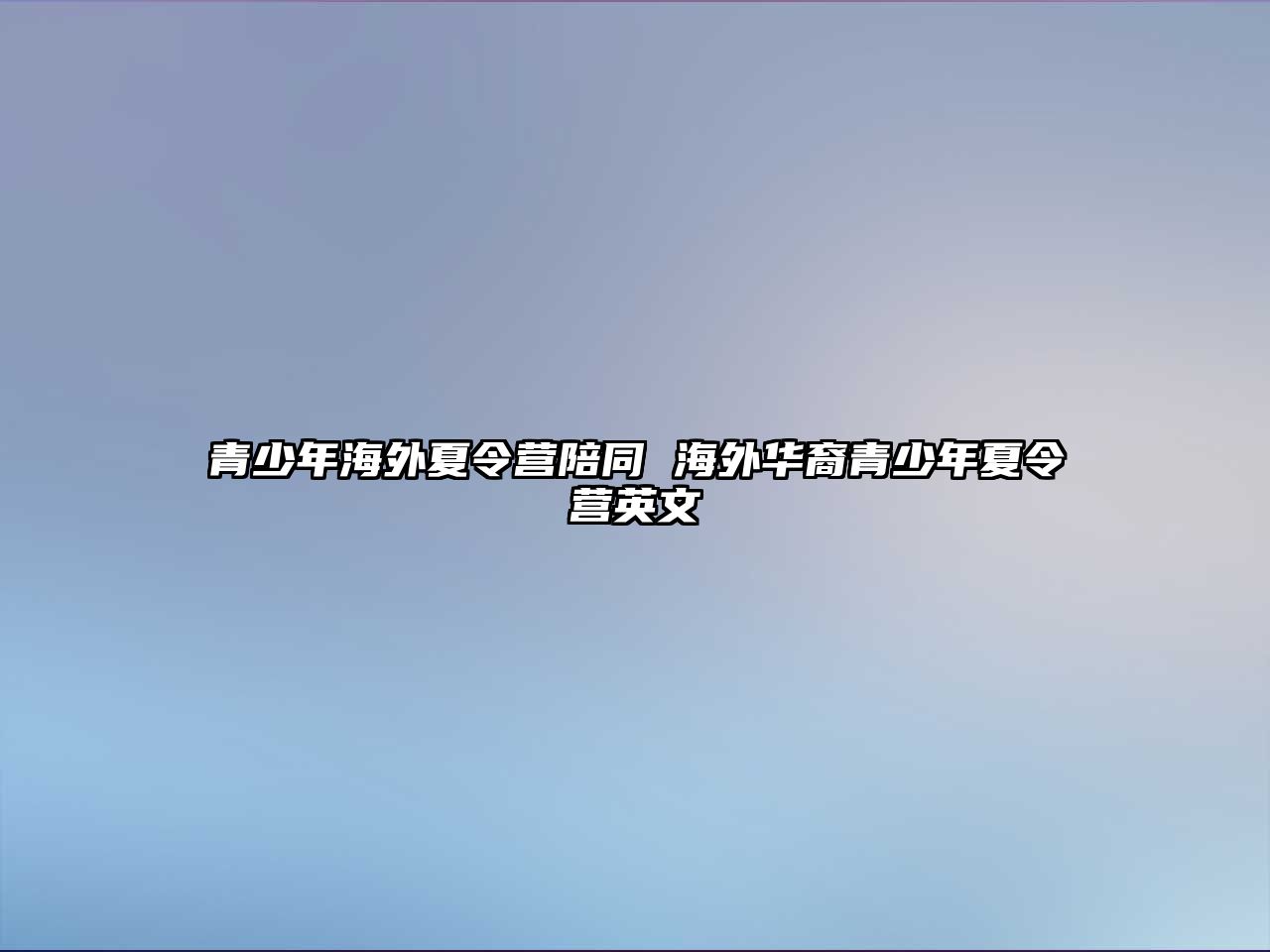 青少年海外夏令營陪同 海外華裔青少年夏令營英文