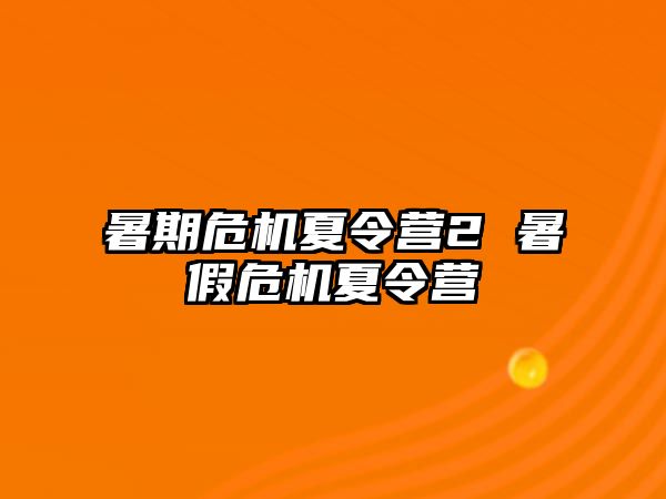 暑期危機夏令營2 暑假危機夏令營