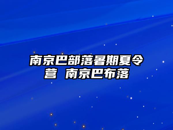 南京巴部落暑期夏令營 南京巴布落