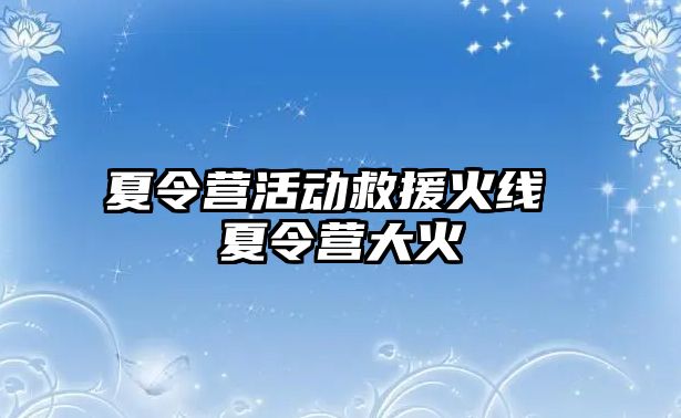 夏令營活動救援火線 夏令營大火